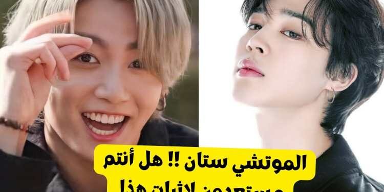 الموتشي ستان جربوا اختبار جيمين هذا و اثبتوا اخلاصكم