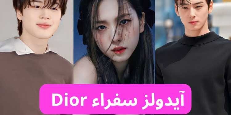 ايدولز كيبوب سفراء ديور من جيمين إلى هارين دعونا نتعرف عليهم .