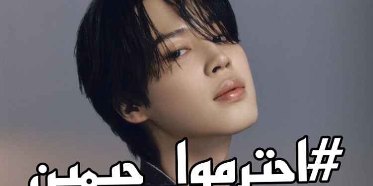 بيلبورد تحت النار بعد تخريب نجاح اغنية جيمين لايك كريزي ؟