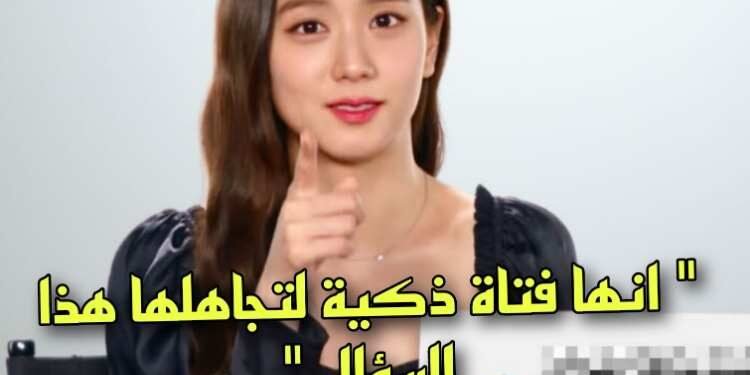 تحظى جيسو بالاهتمام بسبب تخطيها هذا السؤال