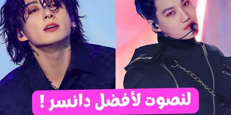 لنصوت لأفضل دانسر كيبوب للربع الأول من 2023 ؟