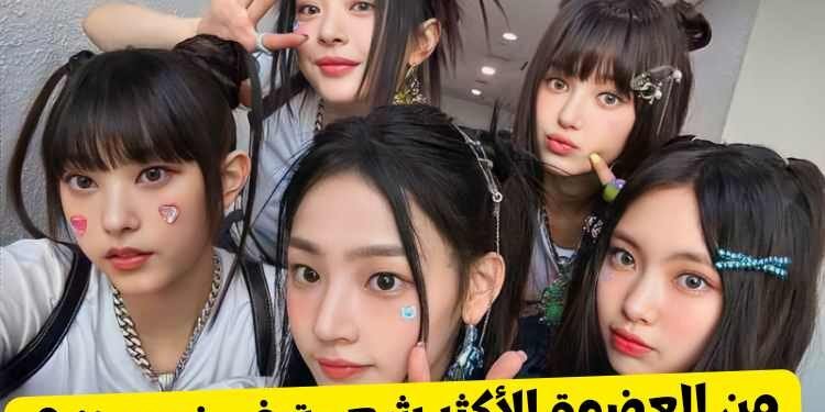 من تحيزيك من فرقة نيوجينز : لنكتشف العضوة الأكثر شعبية