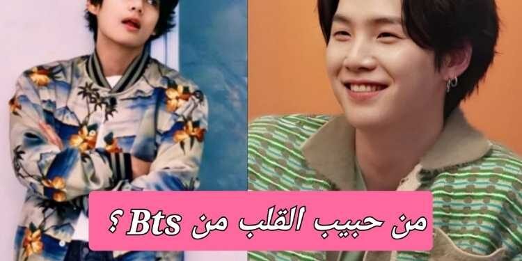 من سيكون حبيبك من بتس ؟ الارمي استعدوا لتكتشفوا ما تخفيه قلوبكم