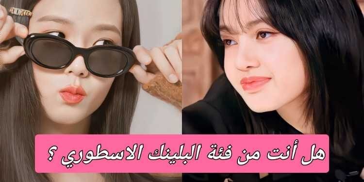 هل البلينك العربي اسطوري ؟ دعونا نكتشف هذا