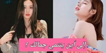 هل ستكونين ملكة جمال كوريا أم اليابان ؟ دعينا نكتشف هذا