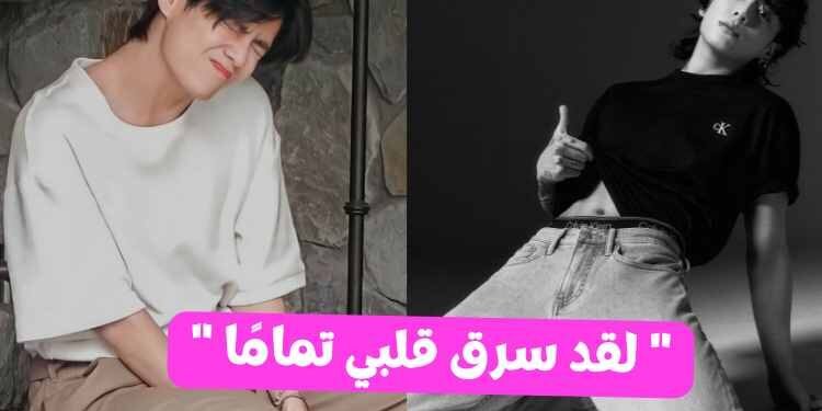 يأسر جونغكوك من BTS بقمصان كالفن كلاين قلوب الارمي
