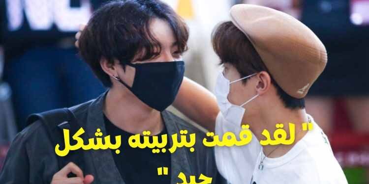 يؤجل جونغكوك جدول اعماله لوداع جيهوب