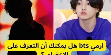 اختبار bts ستان : هل يمكنك تخمين