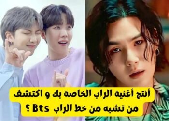 اختبار أي مغني راب تشبه من bts ؟ جيهوب , نامجون أم شوقا ؟