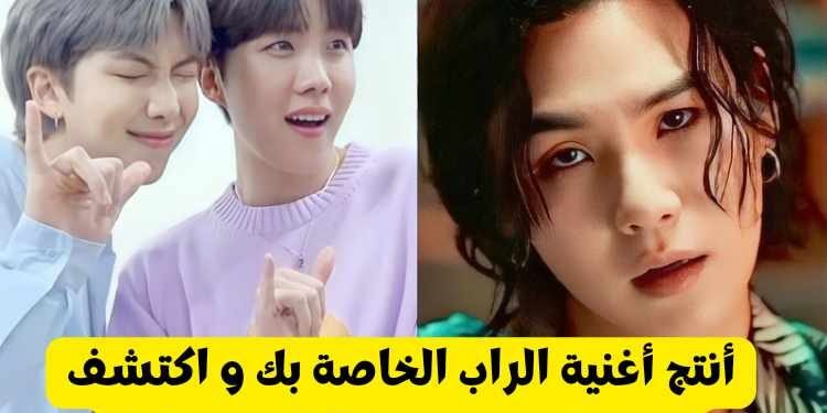 اختبار أي مغني راب تشبه من bts ؟ جيهوب , نامجون أم شوقا ؟