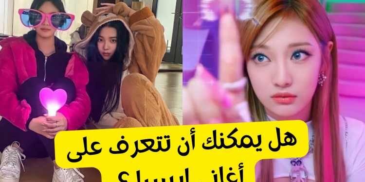 اختبار اغاني ايسبا : هل يمكنك تخمين الامفي من لقطة شاشة ؟