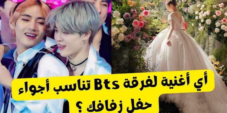 اختبار اغنية bts المناسبة لحفل زفافك ؟
