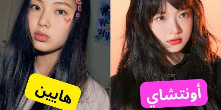 اختبار اونتشاي ليسيرافيم ام هايين نيوجينز ؟ أي ماكني تشبهين ؟