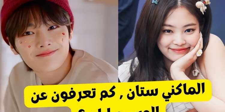 اختبار ايان ستان : كم تعرف ماكني ستراي كيدز ؟