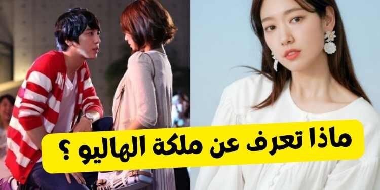 اختبار بارك شين هاي : محبي اسطورة الدراما الكورية أثبتوا اخلاصكم