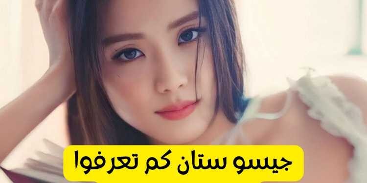 اختبار جيسو ستان : كم تعرف ميس كوريا جيدا ؟