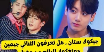 اختبار جيكوك ستان : كم تعرف عن الصديقان جيمين و جونغكوك