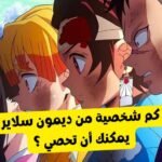 اختبار شخصيات انمي ديمون سلاير : هل يمكنك تسمية 15 شخصية