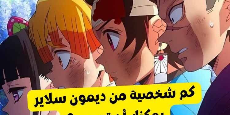 اختبار شخصيات انمي ديمون سلاير : هل يمكنك تسمية 15 شخصية