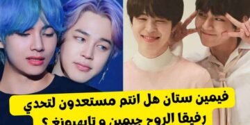 اختبار فيمين ستان : هل تعرف الصديقان تايهيونغ و جيمين