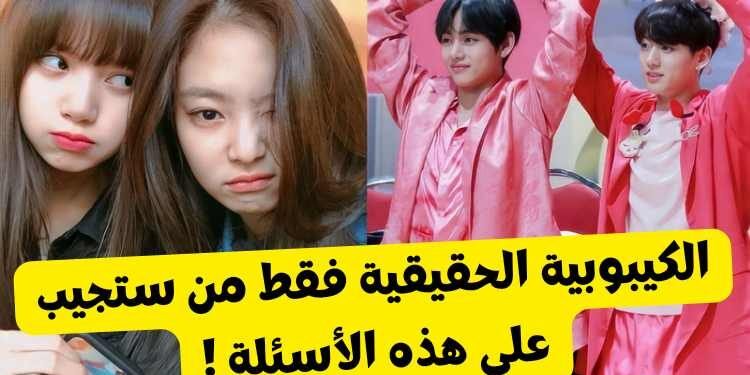 اختبار كم تعرف عن الكيبوب ؟ على كم ستجيب ؟