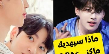 اختبار ما الهدية التي سيقدم جونغكوك لك في عيد ميلادك ؟