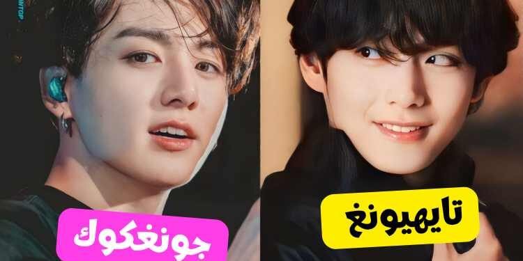 اختبار متوافقة مع جونغكوك ام تايهيونغ أكثر ؟ لنكتشف هذا