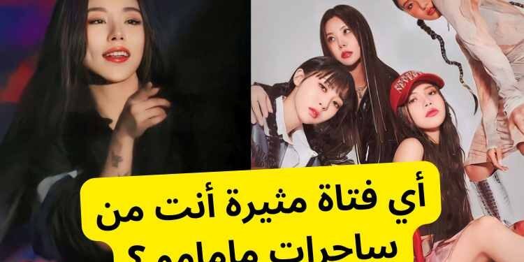 اختبار من أنت من مامامو ؟