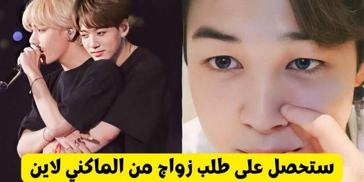اختبار من زوجك من ماكني Bts ؟ جيمين , تايهيونغ أم جيمين ؟