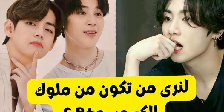 اختبار من ستكون من بتس ؟ لنرى أي عضو تشبه من ملوك الكيبوب