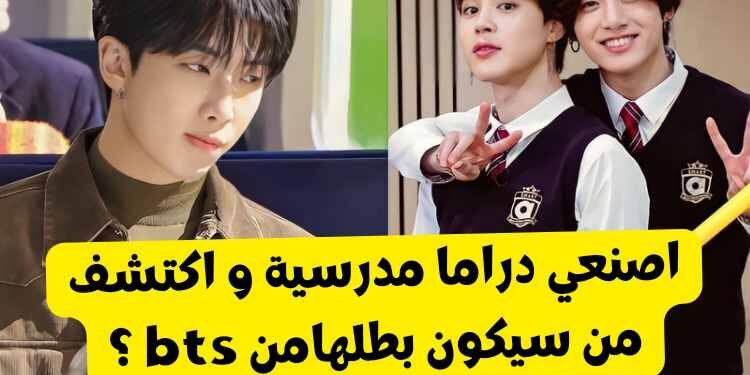 اختبار من سيكون بطل مسلسلك المدرسية من bts