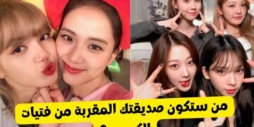 اختبار من صديقتك من الكيبوب : من بلاك بينك , اتزي ام ايسبا