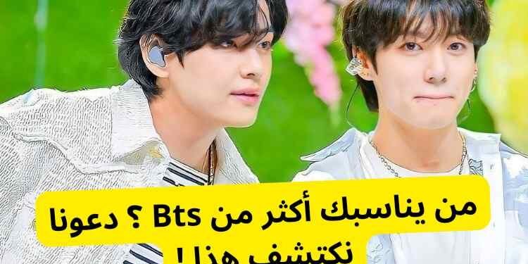اختبار من يناسبك من bts اختبار من يناسبك من بتس