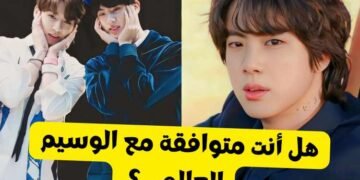 اختبار هل أنت متوافقة مع جين عضو بتس ؟