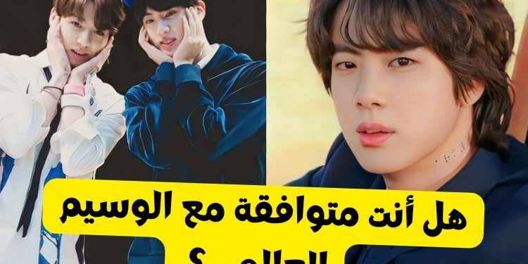 اختبار هل أنت متوافقة مع جين عضو بتس ؟