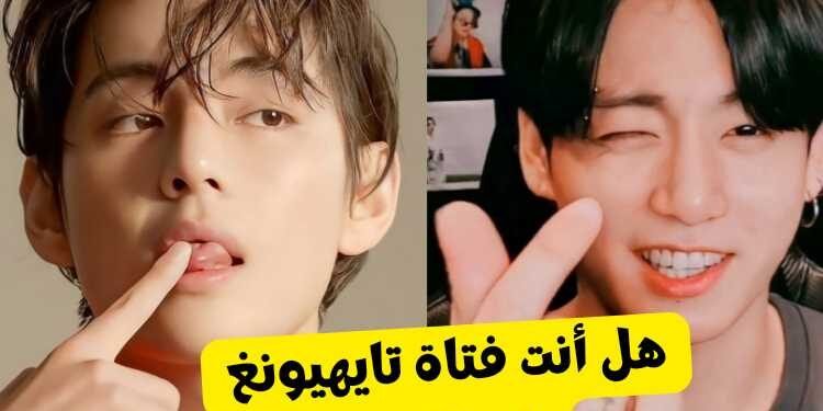 اختبار هل انت فتاة تايهيونغ المثالية ؟ دعنا نكتشف هذا