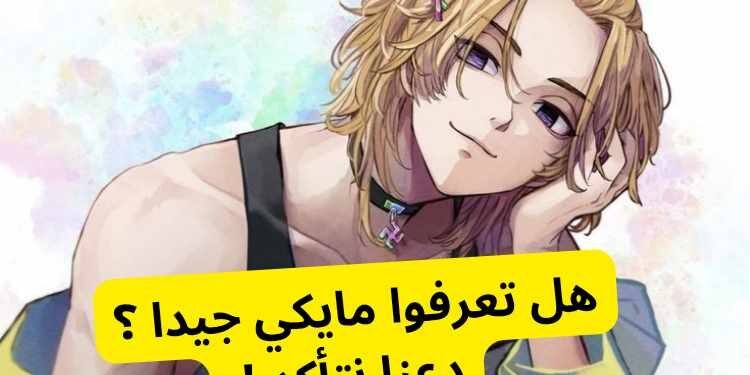 اختبار هل تعرف مايكي من انمي منتقمو طوكيو ؟
