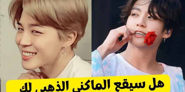 اختبار هل يحبك جونغكوك ؟