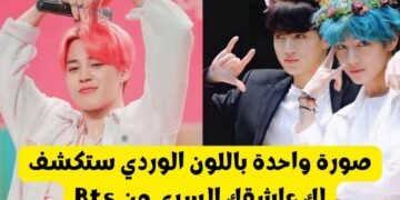 اختر صورة باللون الوردي و سنكشف لك عضو Bts الذي يعشقك ؟