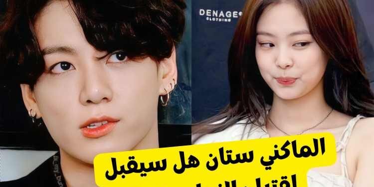 ستان الماكني الذهبي هل سيقبل جونغكوك الزواج بك ؟