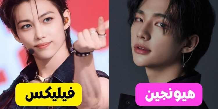 ستاي ستراي كيدز هل لدينا نفس البايس ؟