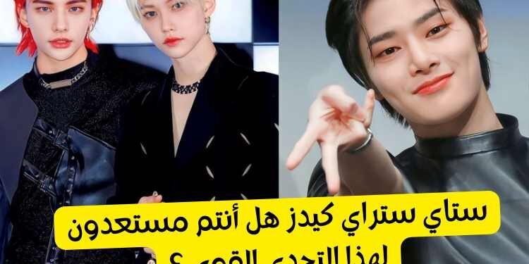 كم تعرف ستراي كيدز ؟
