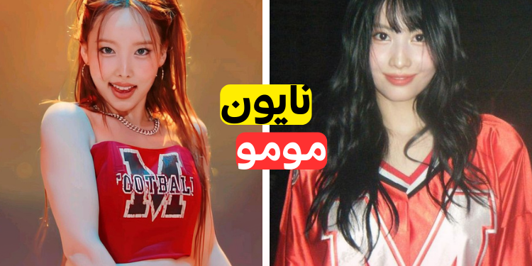 من هي اشهر عضوة في توايس ؟ لنصوت