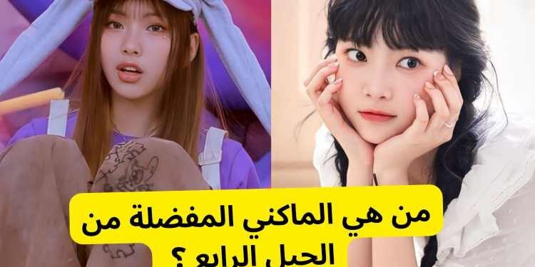 من هي ماكني الكيبوب المفضلة لديك بين آيدولز الجيل الرابع ؟