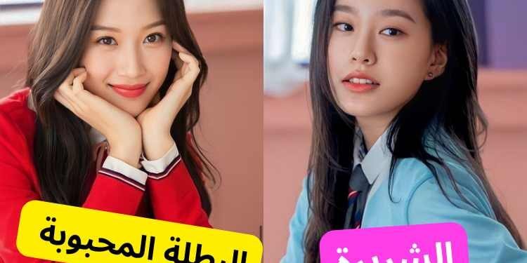 هل ستكون الشريرة أم البطلة اللطيفة في الدراما الكورية ؟