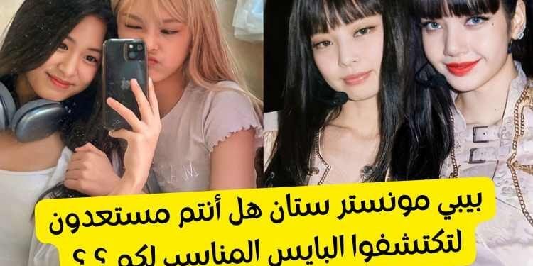 اختبار البايس من بيبي مونستر : دعنا نساعدك في الاختيار