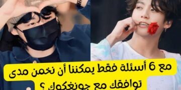 اختبار التوافق مع جونغكوك لنكتشف هذا
