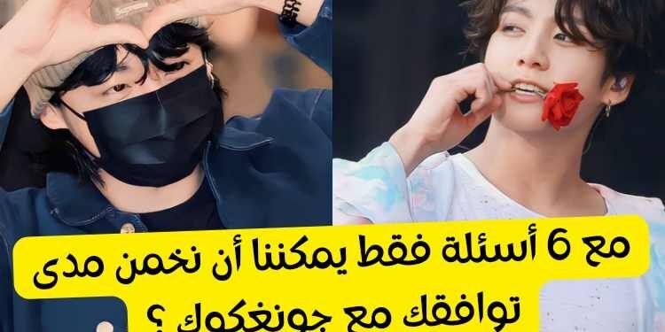 اختبار التوافق مع جونغكوك لنكتشف هذا