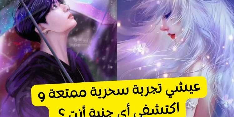 اختبار الجنيات : عيشي تجربة خيالية و اكتشف الجنية بداخلك