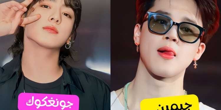 اختبار الزواج من جيمين أم جونغكوك ؟ لنكتشف هذا